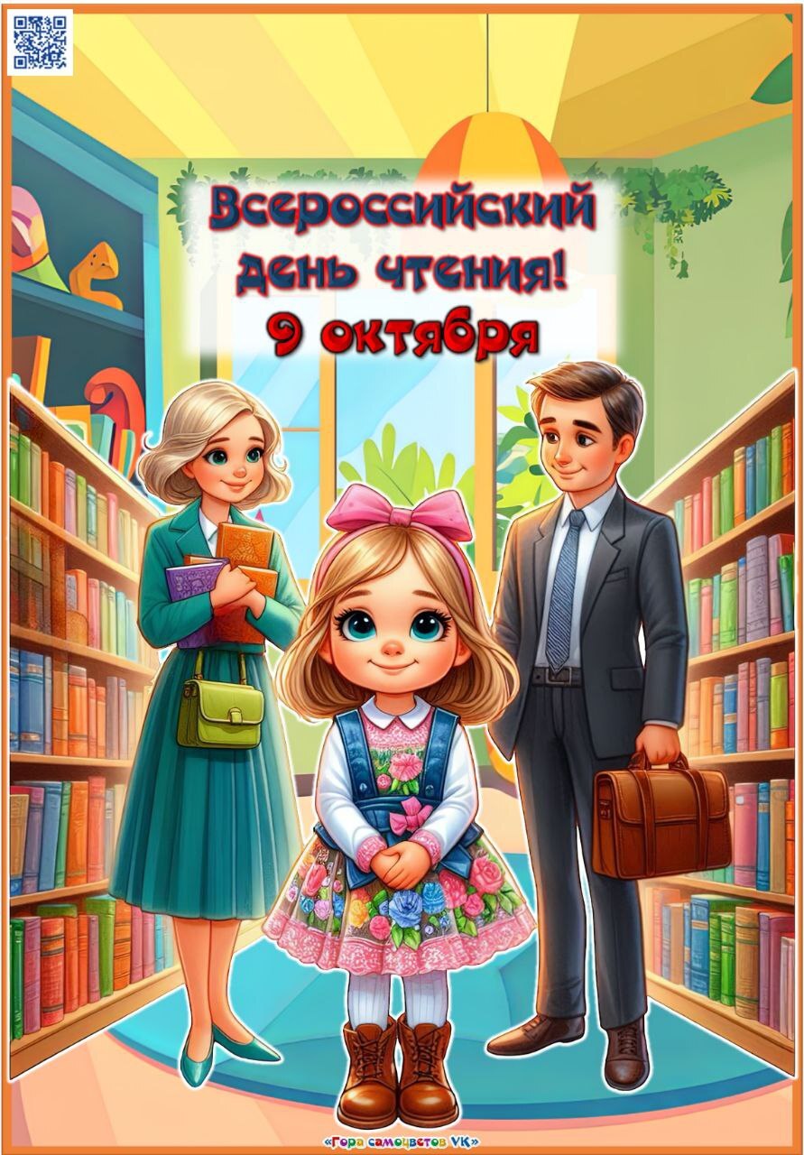 Всероссийский день чтения книг.