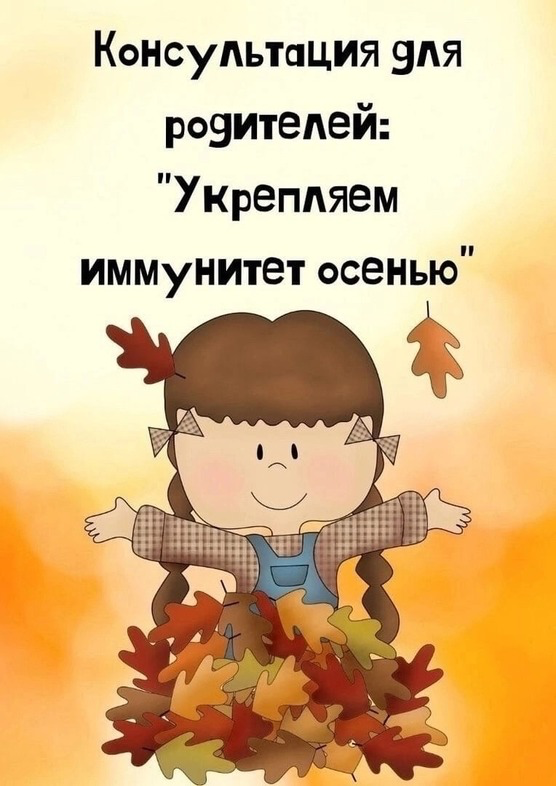 Укрепляем иммунитет осенью.
