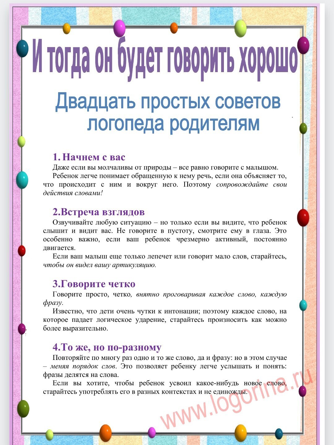 20 простых советов логопеда родителям!.