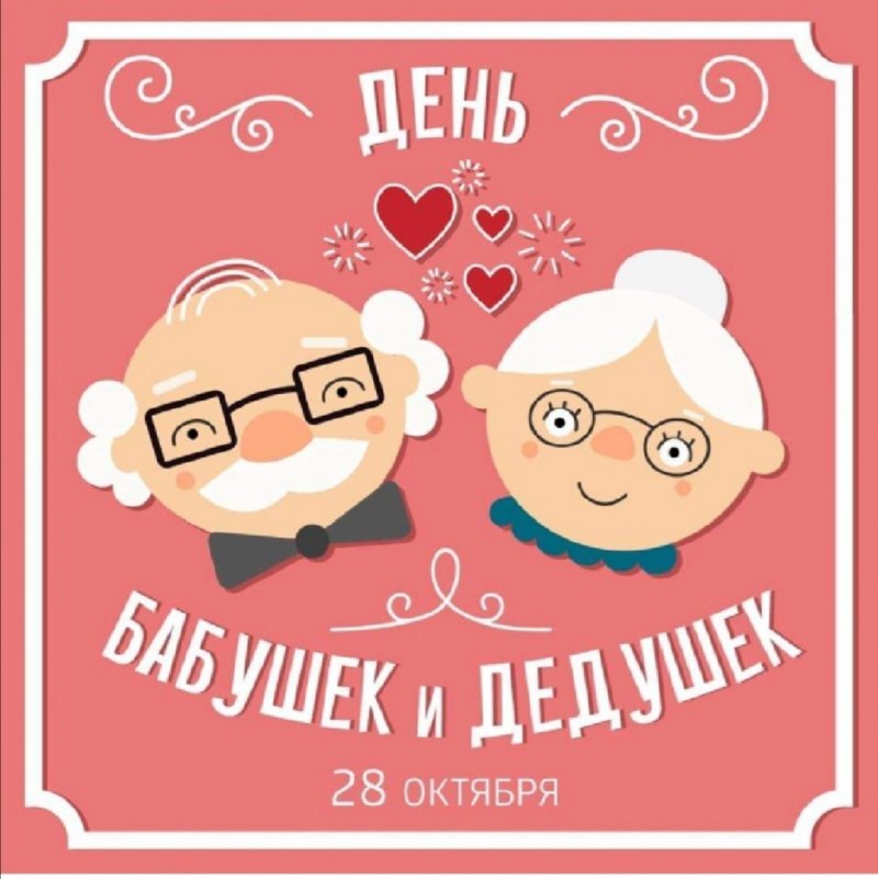 День бабушек и дедушек День бабушек и дедушек.