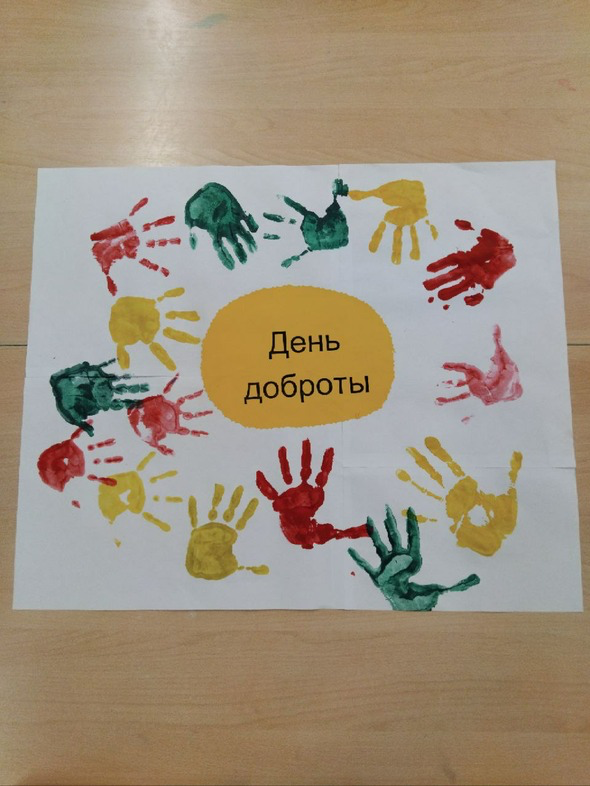 День доброты День доброты.