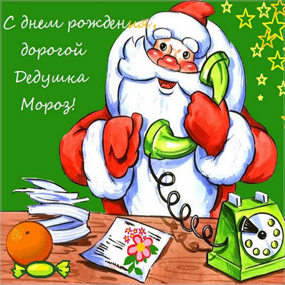 ✨ 18 ноября в России отмечается День рождения Деда Мороза. 🎂🎈 ✨ 18 ноября в России отмечается День рождения Деда Мороза. 🎂🎈.