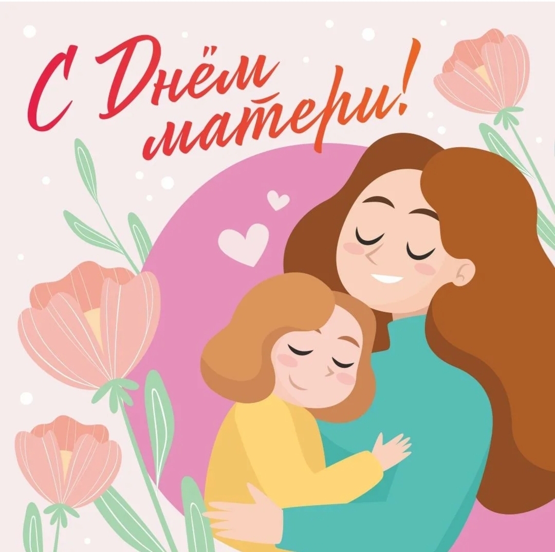 День матери День матери.