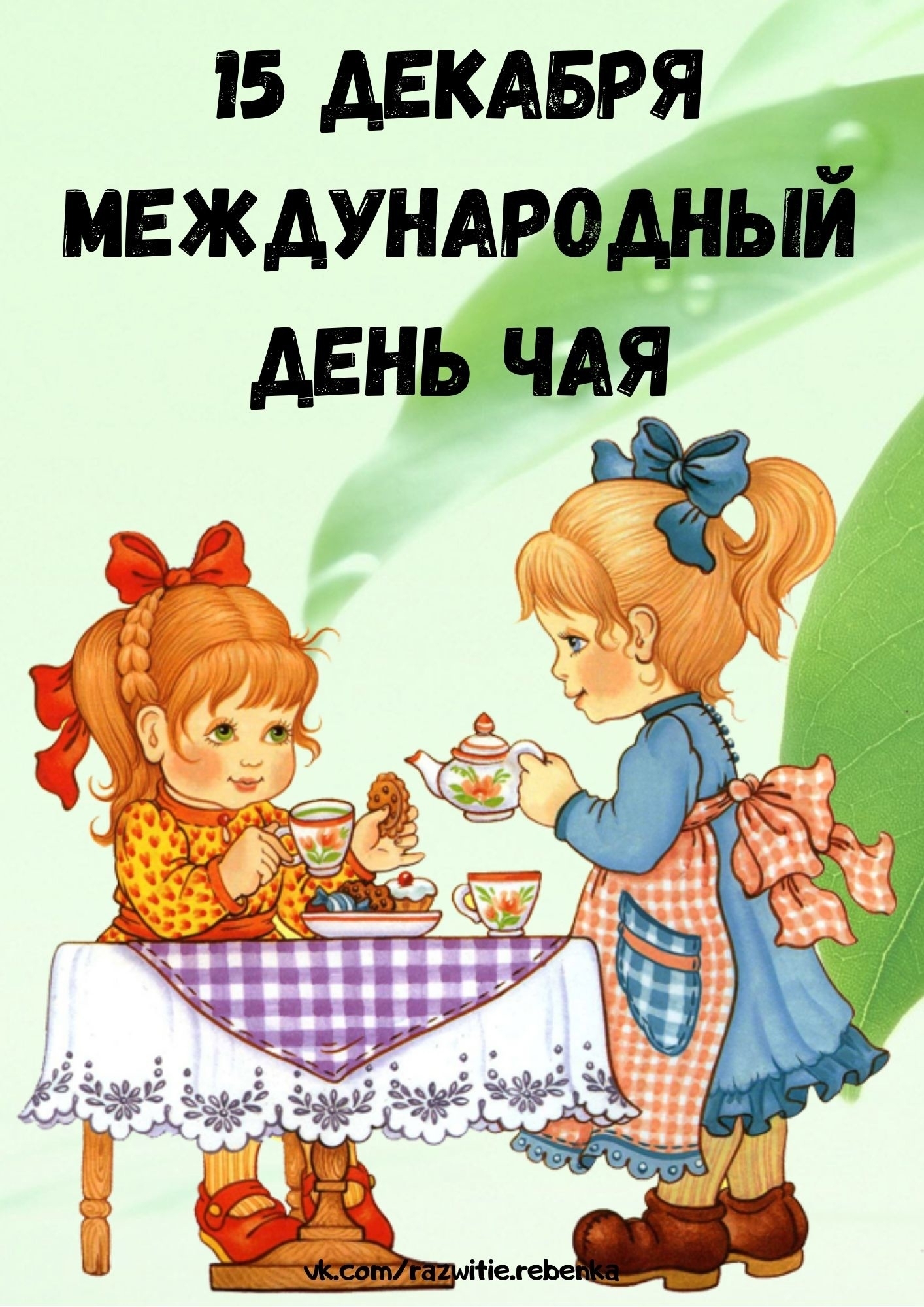 День чая День чая.