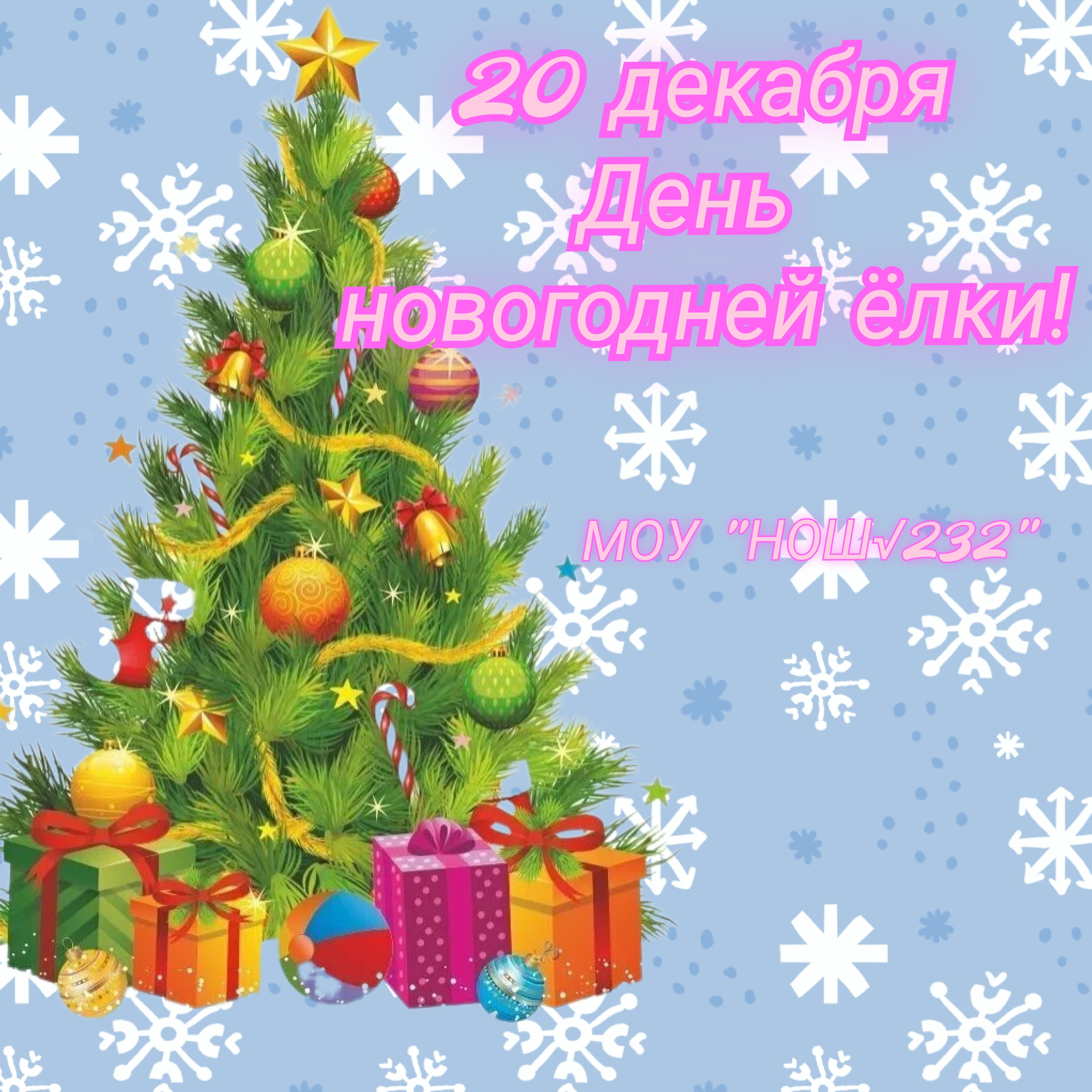 День новогодней ëлки День новогодней ëлки.