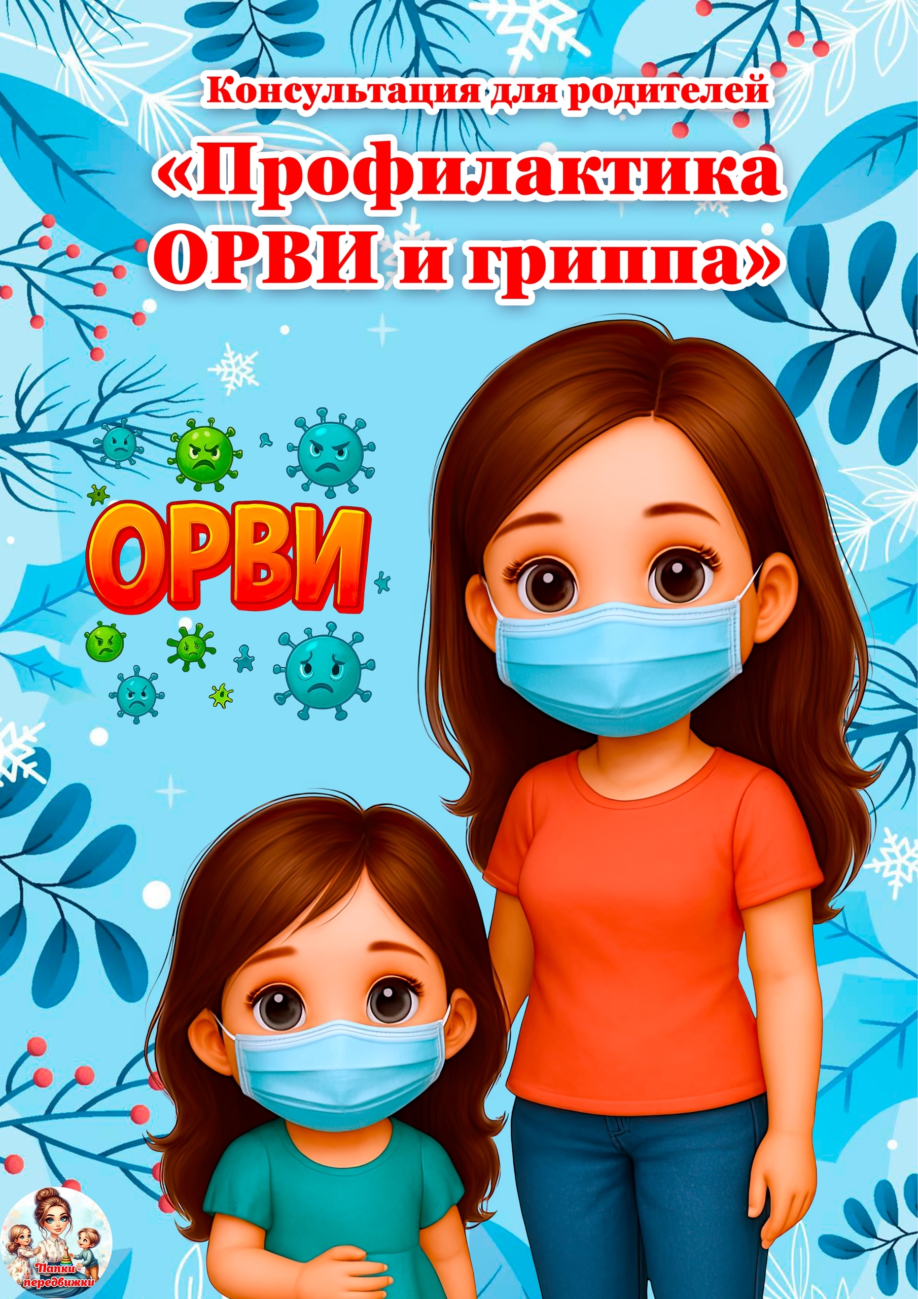 Профилактика ОРВИ и гриппа Профилактика ОРВИ и гриппа.