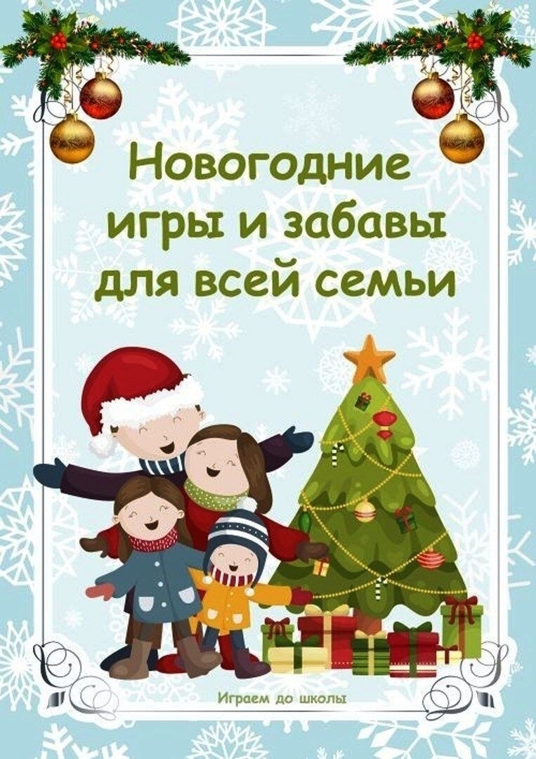 Новогодние игра и забавы для всей семьи Новогодние игра и забавы для всей семьи.