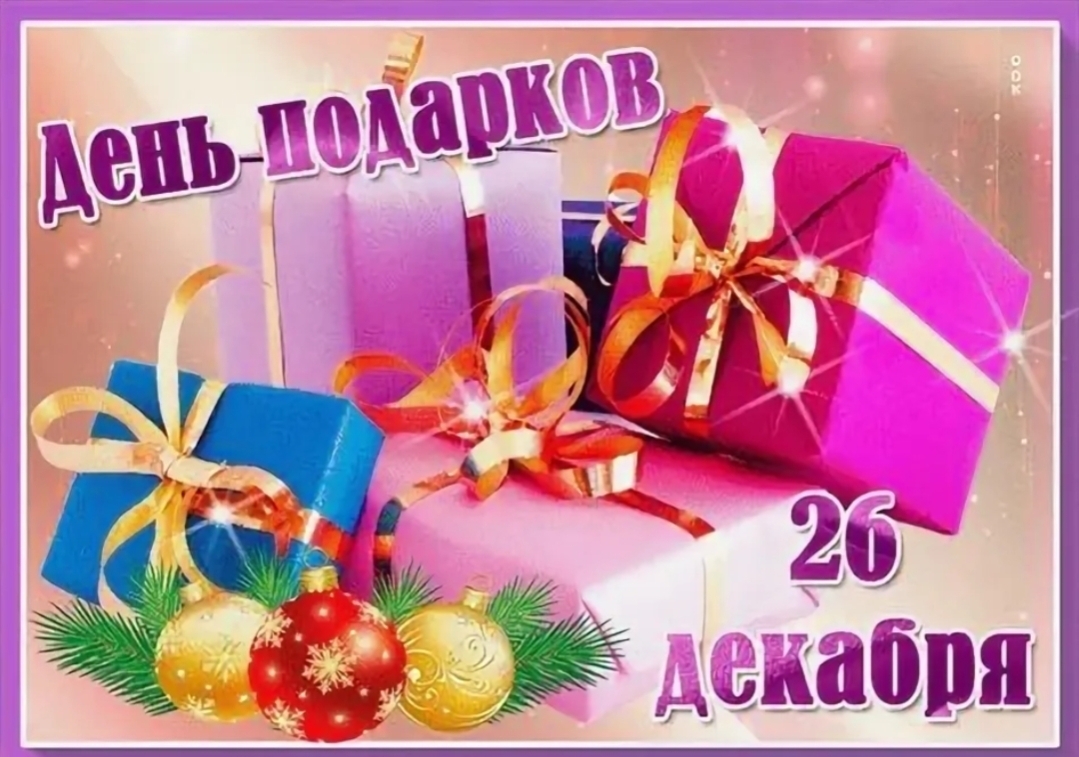 День подарков День подарков.