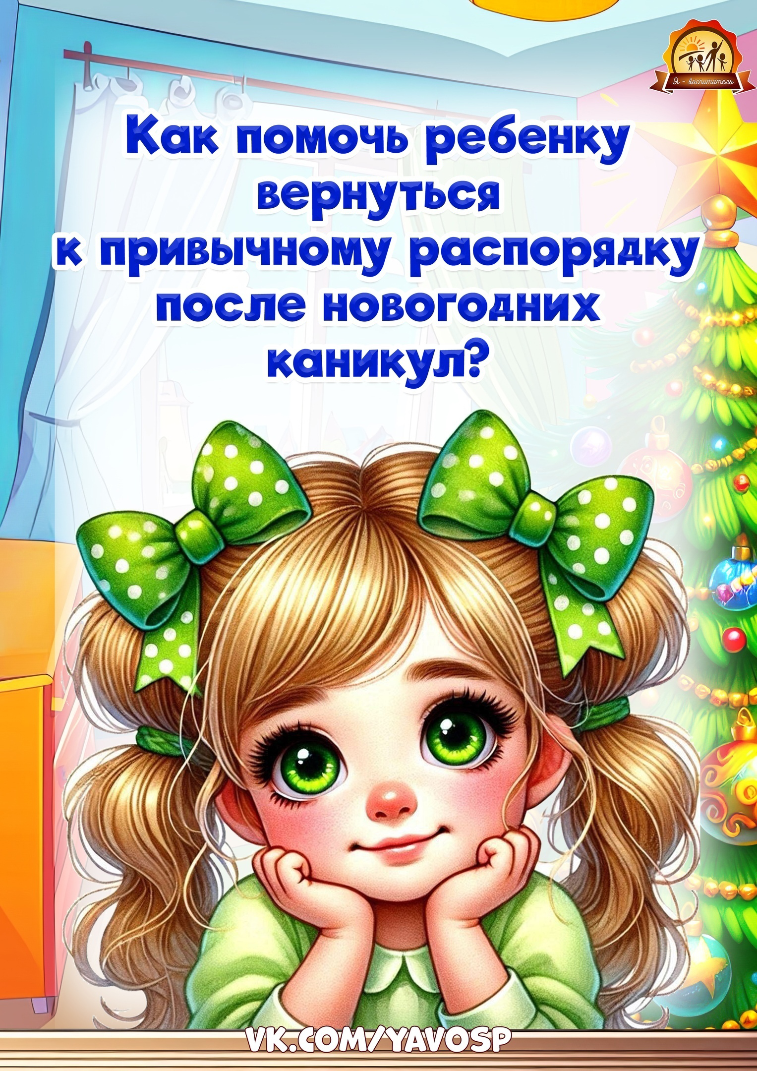 Как помочь ребенку вернуться к привычному распорядку после новогодних каникул? Как помочь ребенку вернуться к привычному распорядку после новогодних каникул?.