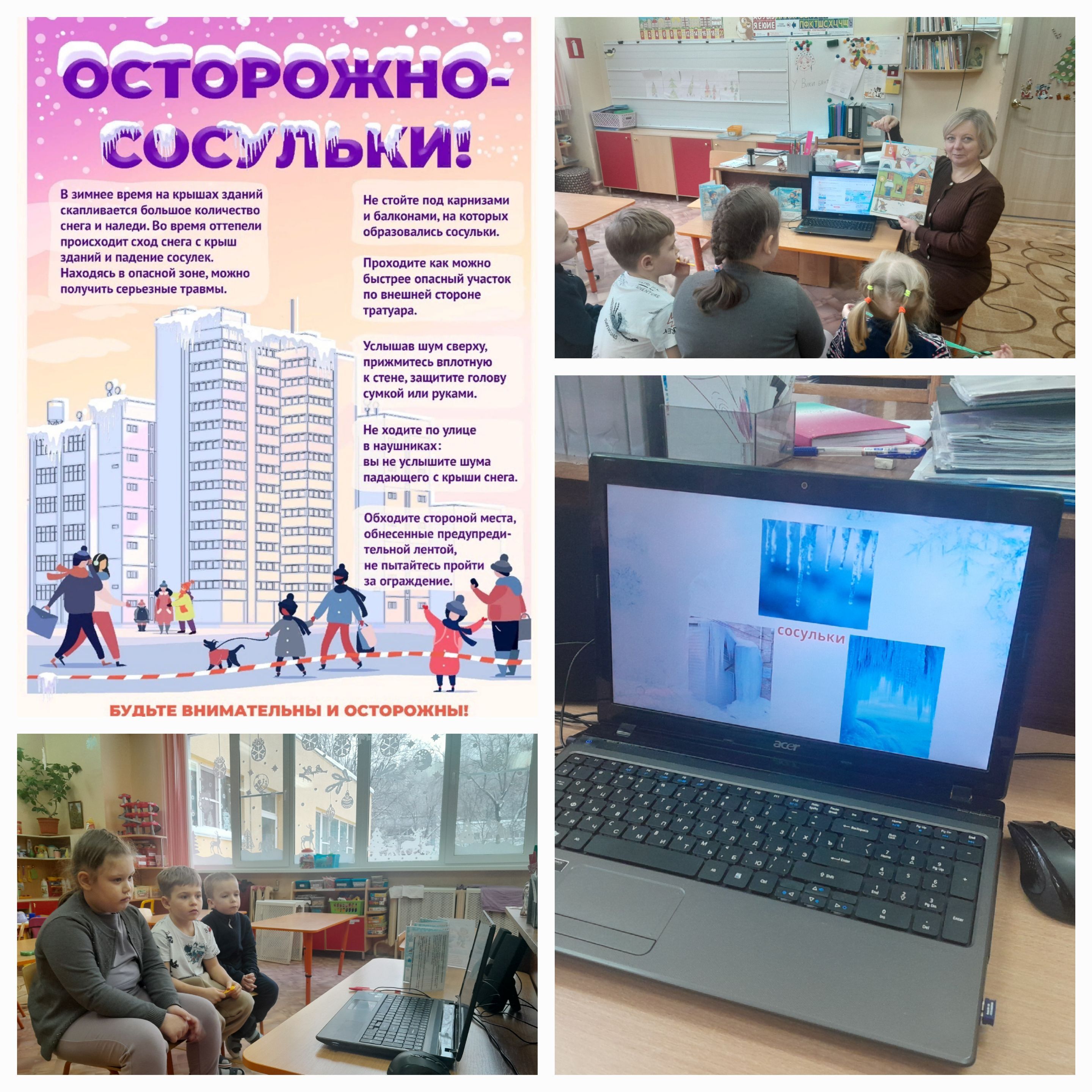 Единый день безопасности: "Осторожно, сосульки!" ❄🌨 Единый день безопасности: "Осторожно, сосульки!" ❄🌨.