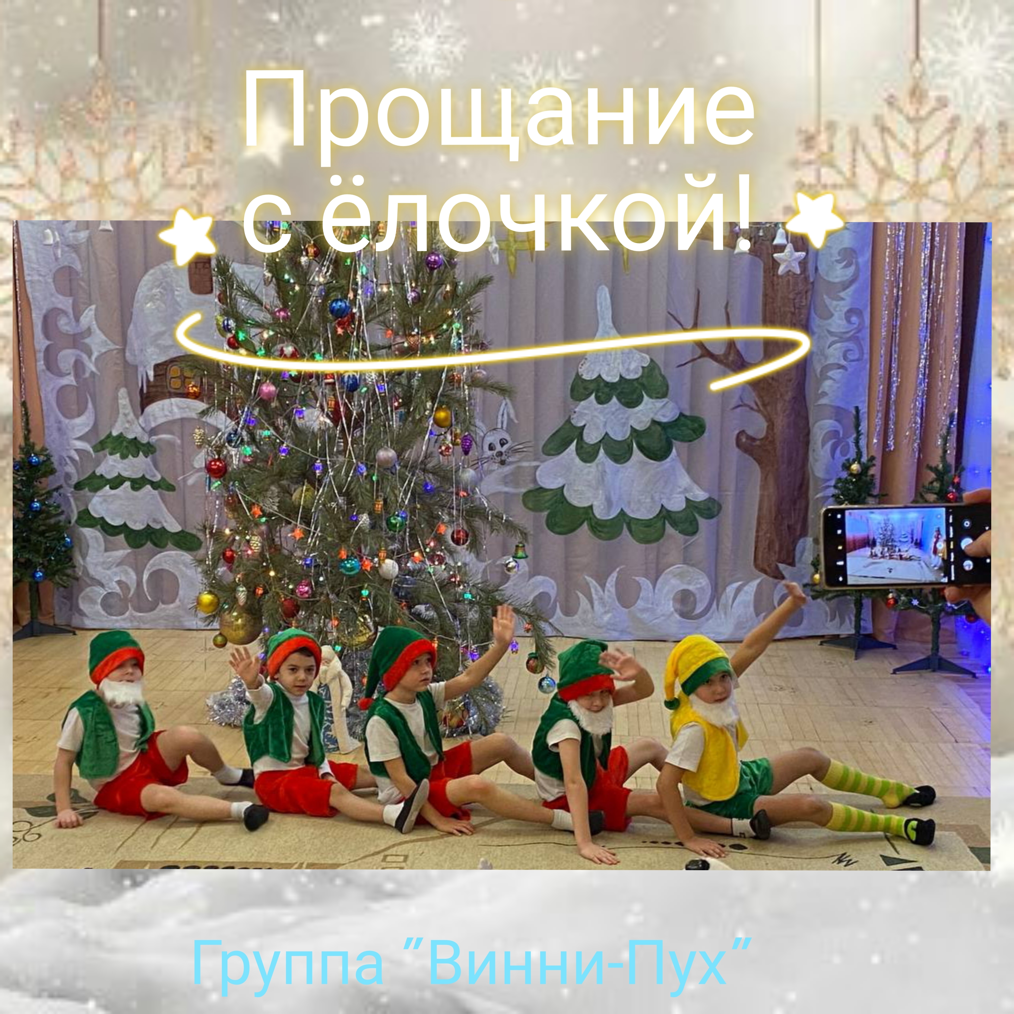 Прощание с ëлкой Прощание с ëлкой.