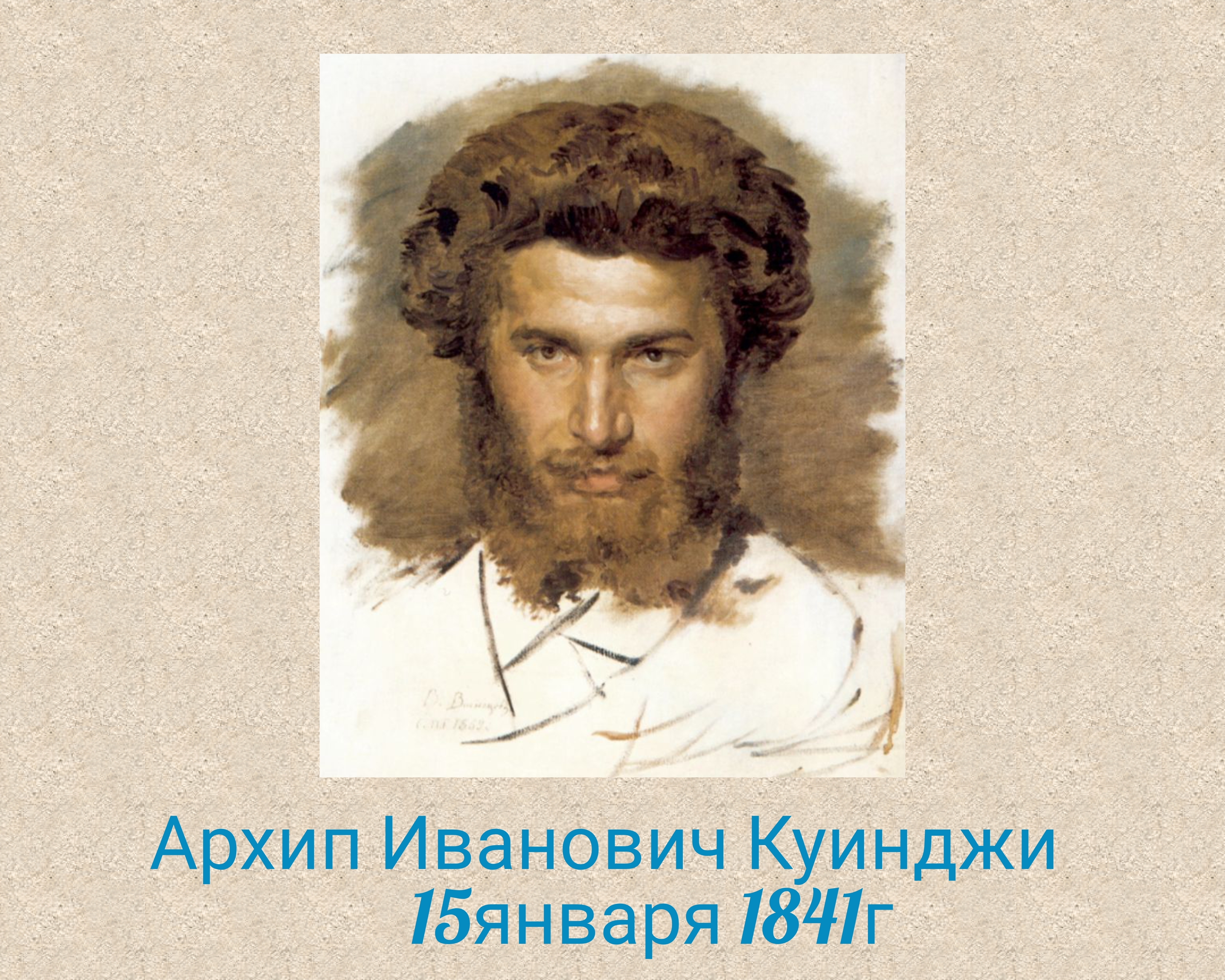 К 185-летию Куинджи А. И. К 185-летию Куинджи А. И..