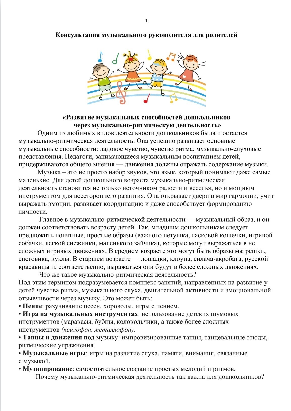 Развитие музыкальных способностей дошкольников через музыкально-ритмическую деятельность Развитие музыкальных способностей дошкольников через музыкально-ритмическую деятельность.