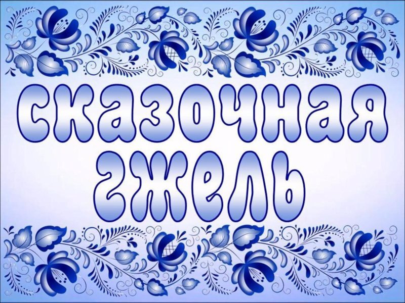 День гжели День гжели.