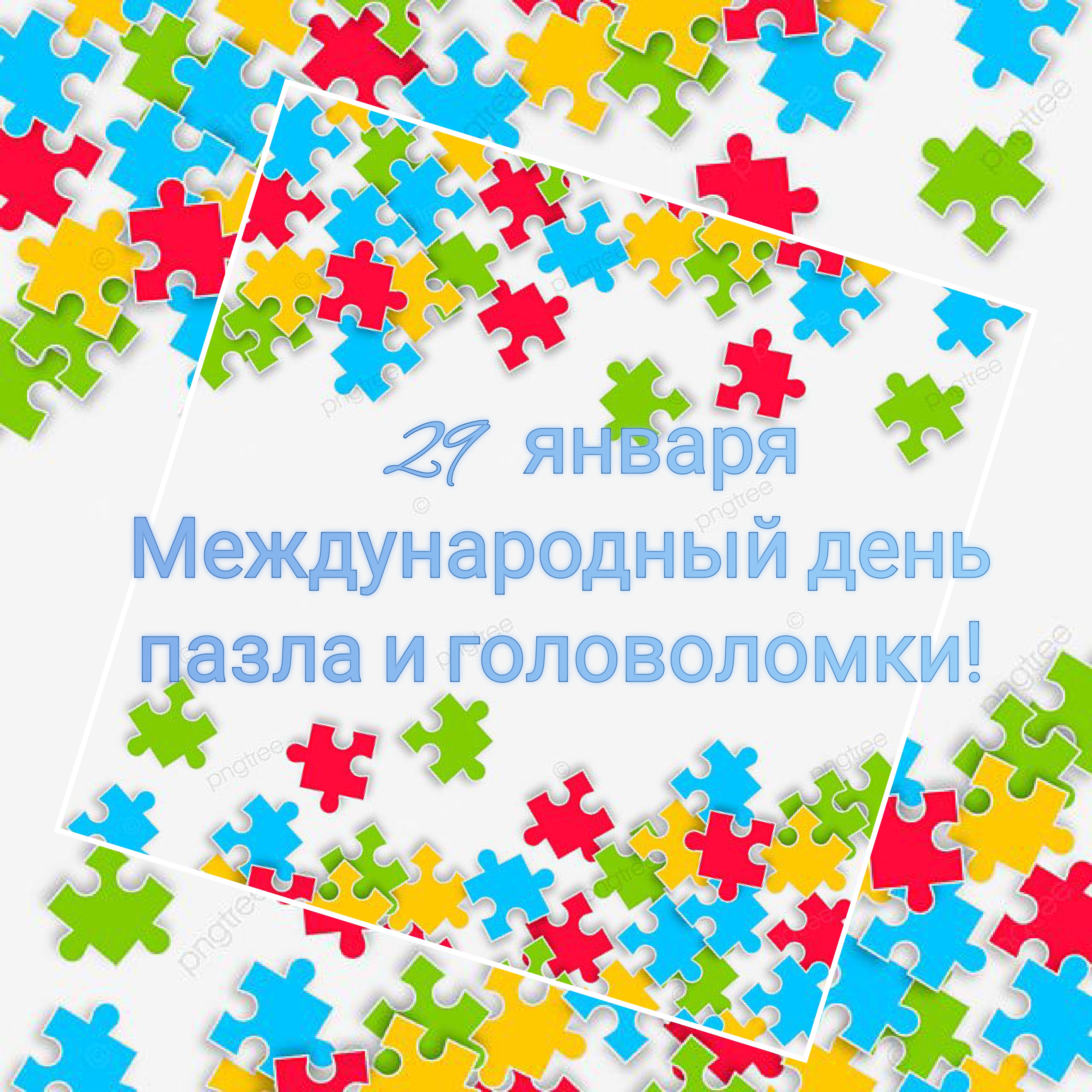 День пазла и головоломки День пазла и головоломки.