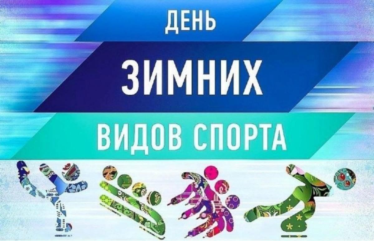 День зимних видов спорта.