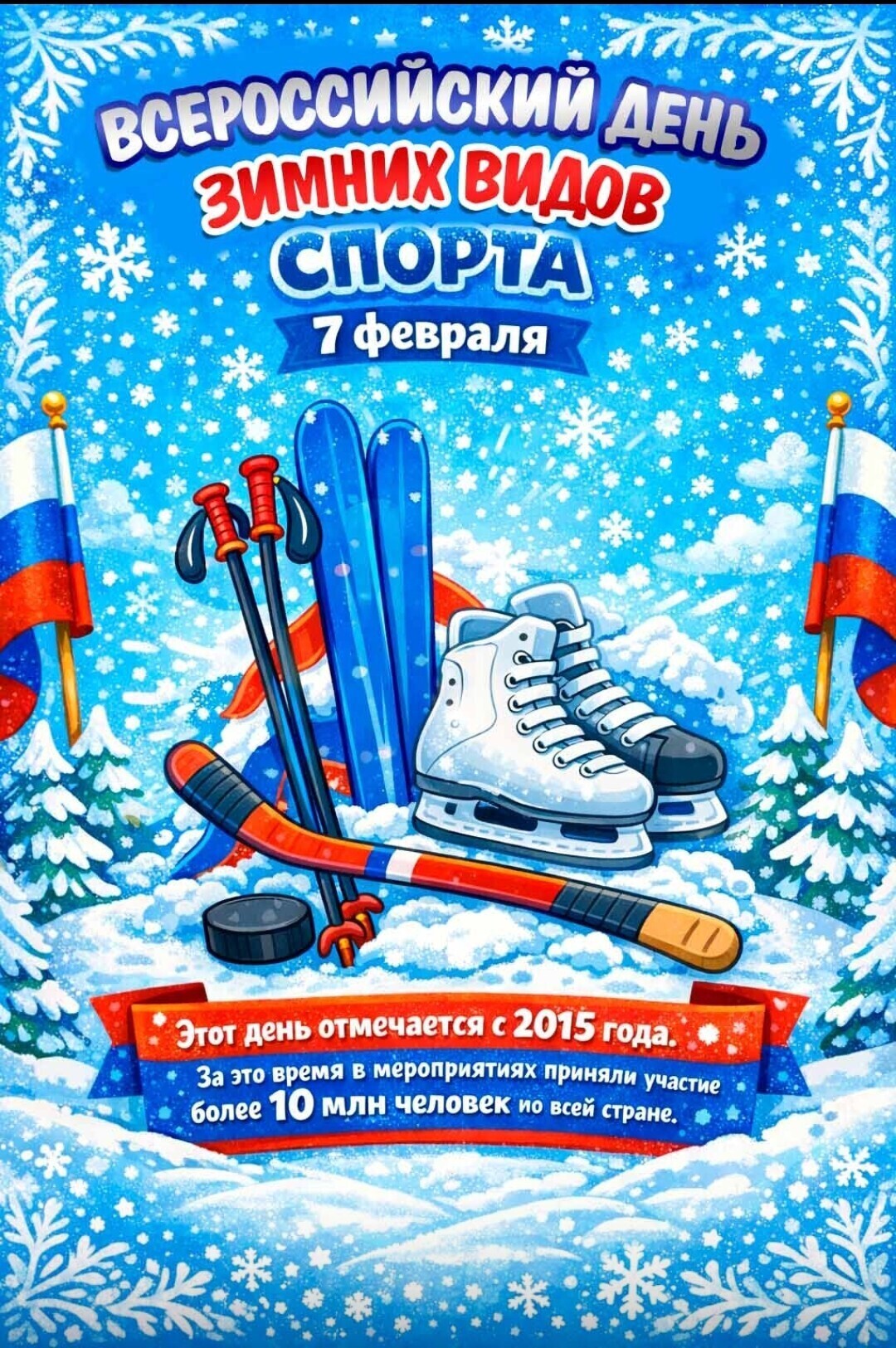 День зимних видов спорта День зимних видов спорта.