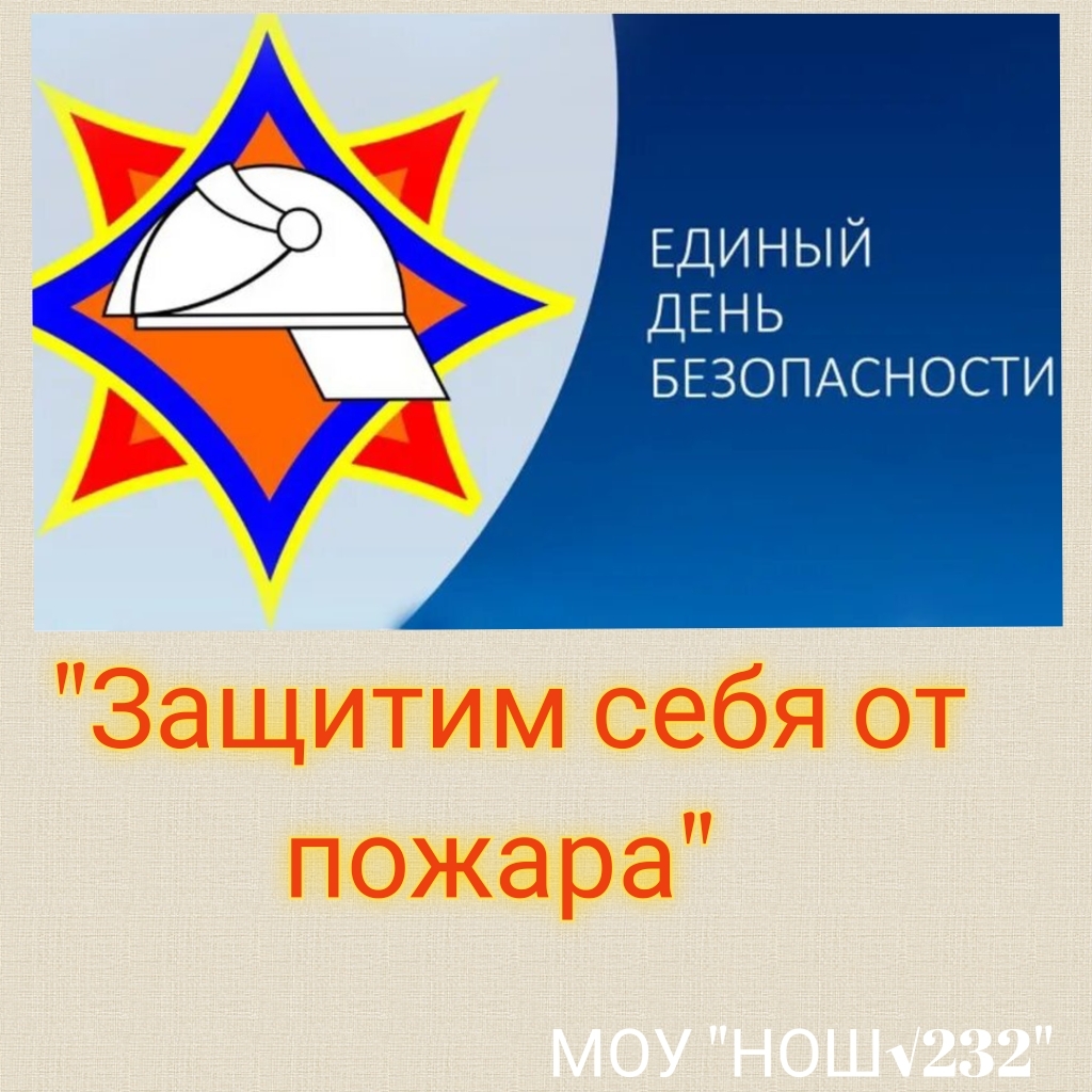 Единый День Безопасности: «Чтобы не было беды!» 🎯 Единый День Безопасности: «Чтобы не было беды!» 🎯.