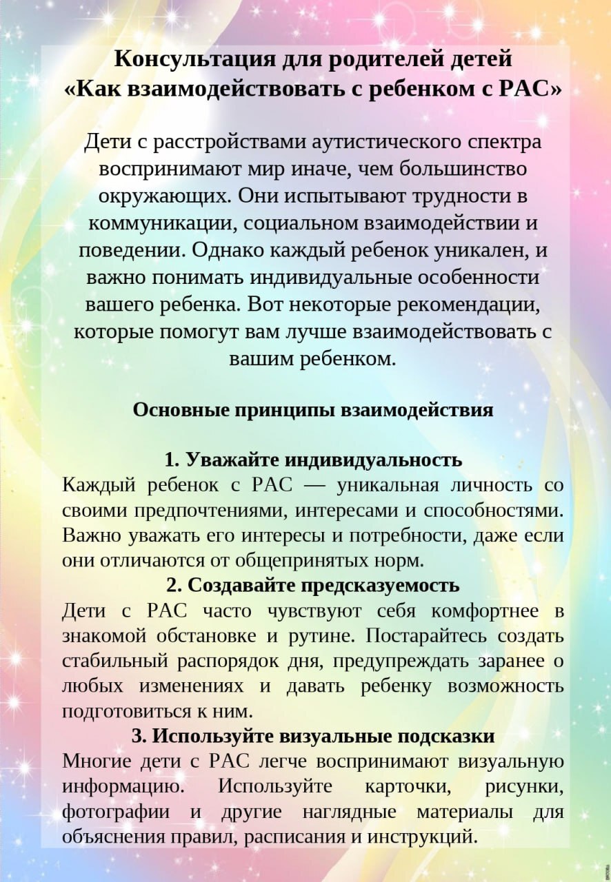 Как взаимодействовать с ребенком с РАС Как взаимодействовать с ребенком с РАС.