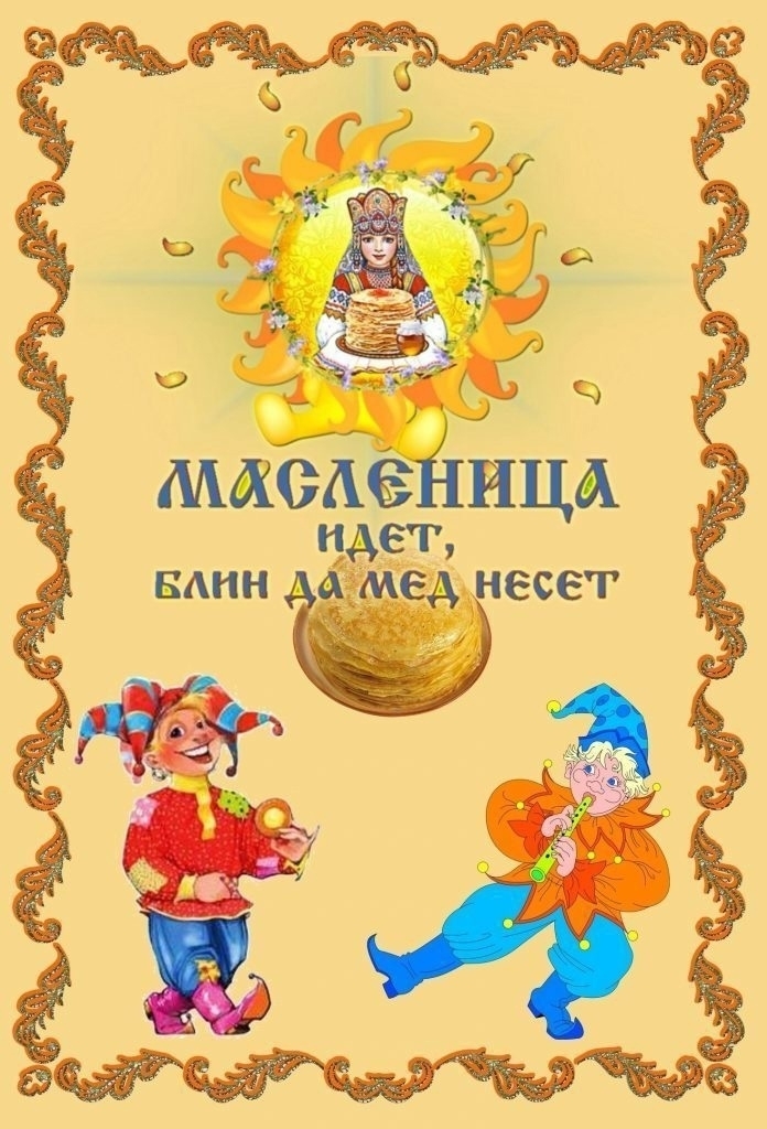 Масленица.