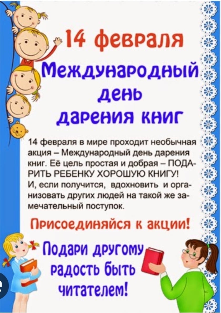 День дарения книг День дарения книг.