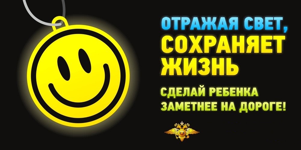 Световозвращатели - залог безопасности Световозвращатели - залог безопасности.