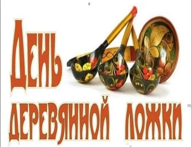 День деревянной ложки День деревянной ложки.