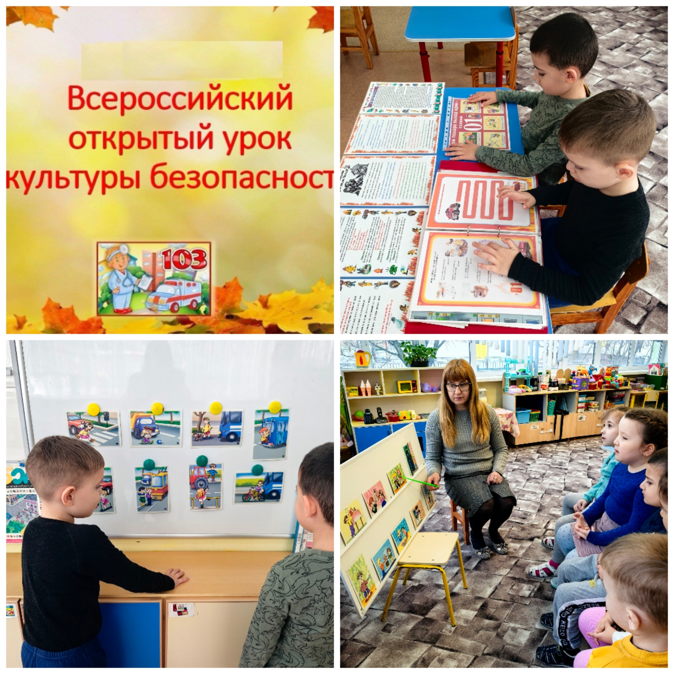 Всероссийский открытый урок культуры безопасности Всероссийский открытый урок культуры безопасности.