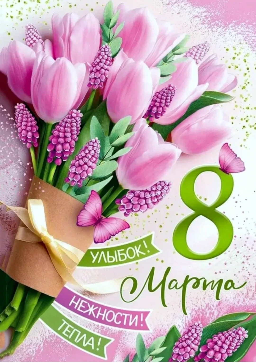 8 марта 8 марта.