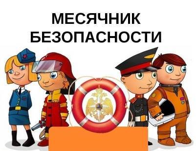 Месячник безопасности Месячник безопасности.