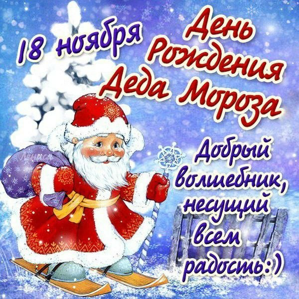 День рождения Деда Мороза День рождения Деда Мороза.