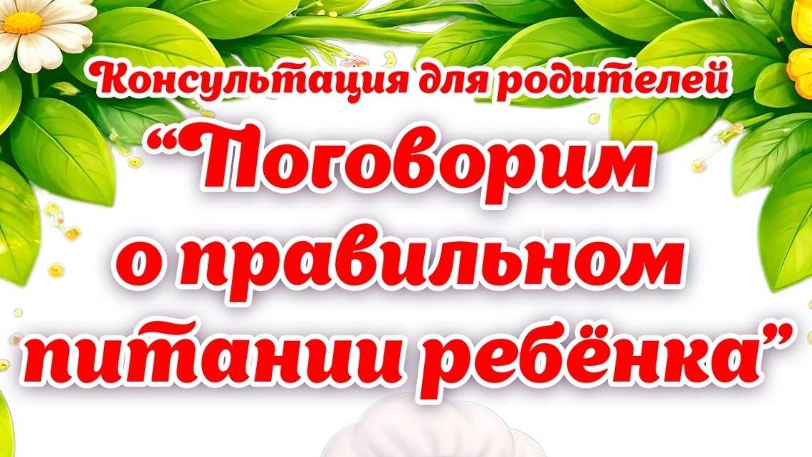 Правильное питание Правильное питание.