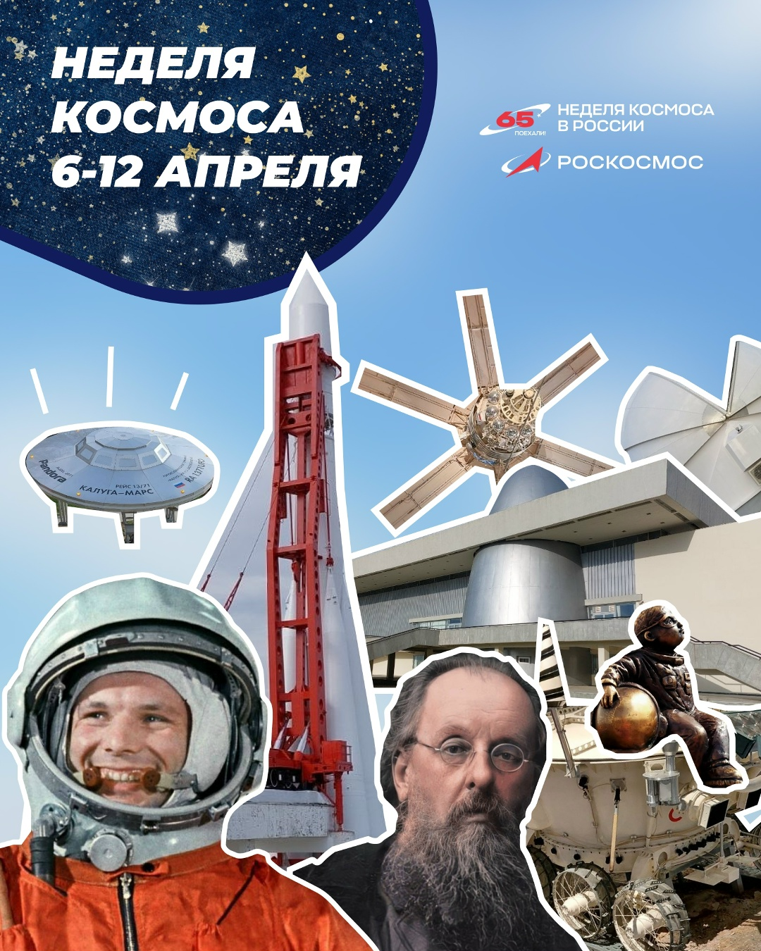 Неделя космоса.