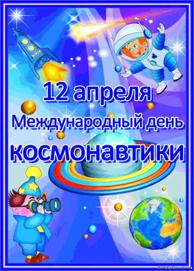 День космонавтики День космонавтики.