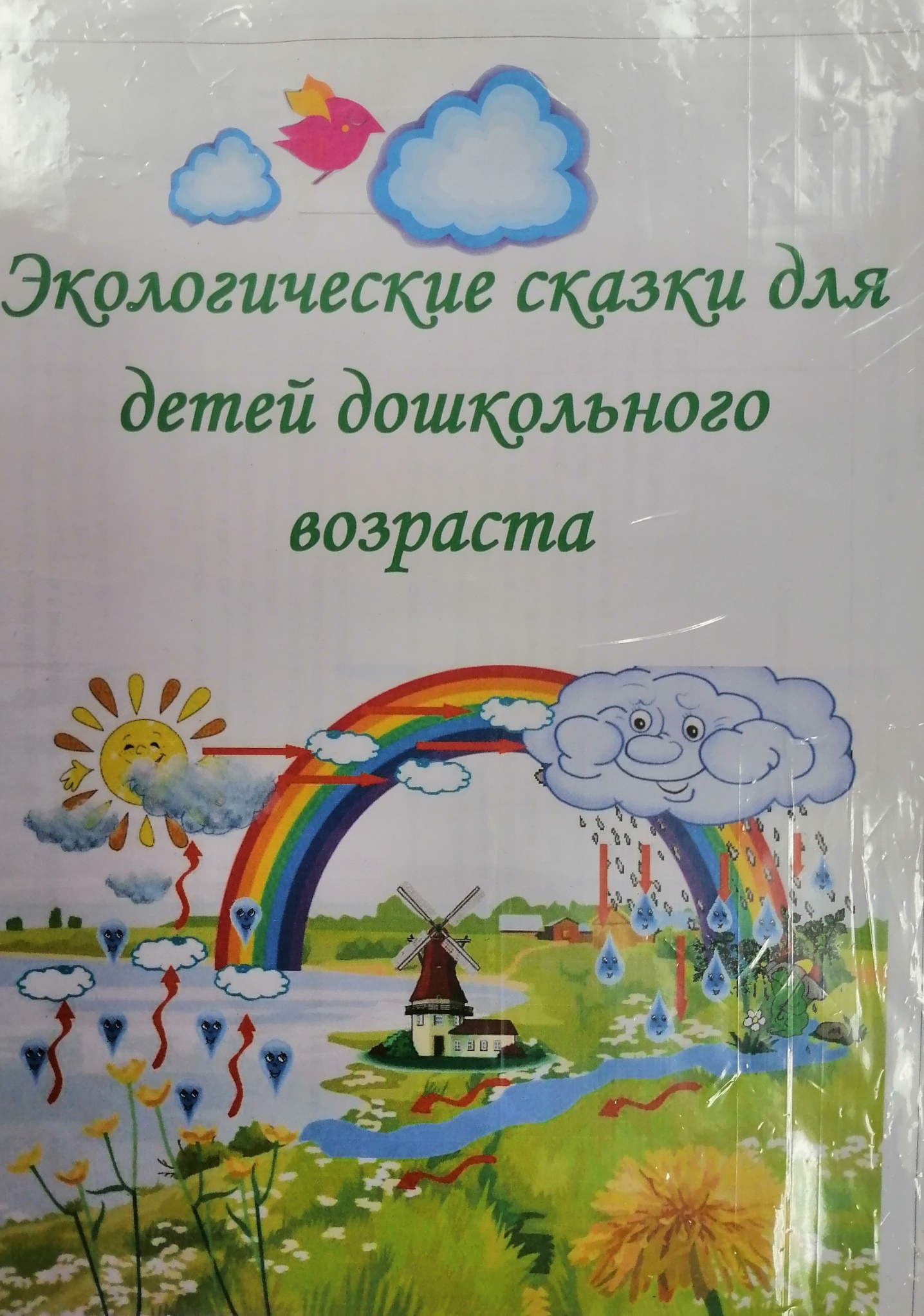 Экологические сказки Экологические сказки.