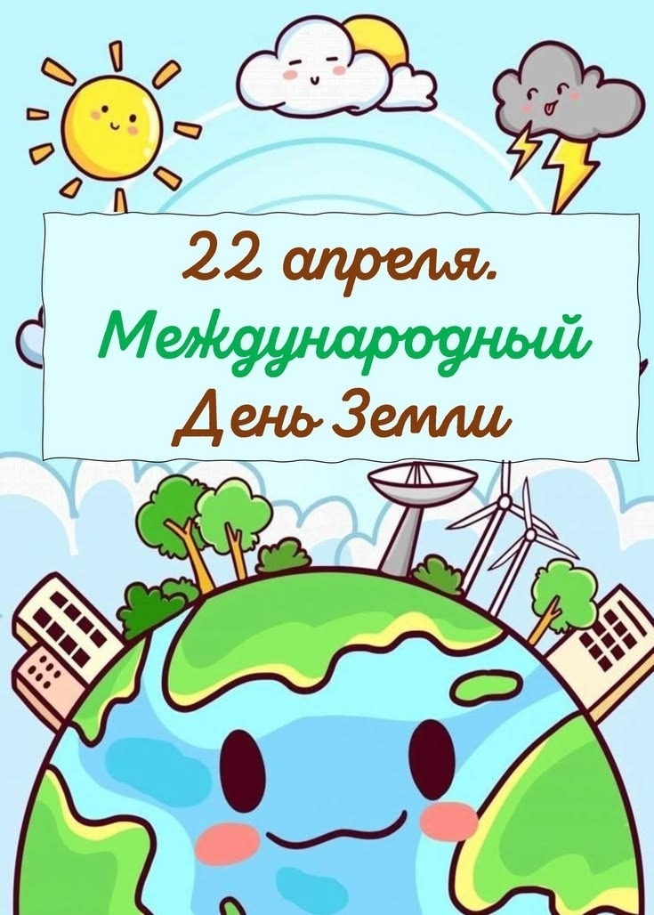🌍 22 апреля — Международный день Земли! 🌍 🌍 22 апреля — Международный день Земли! 🌍.