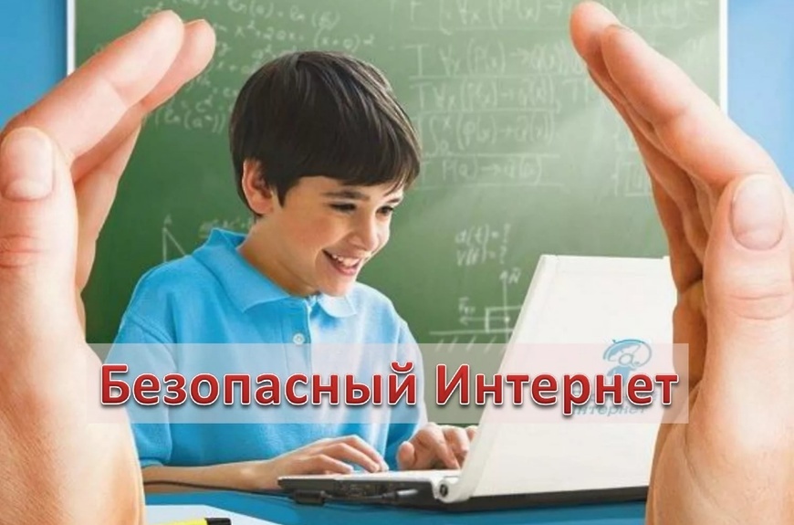 Безопасный интернет Безопасный интернет.