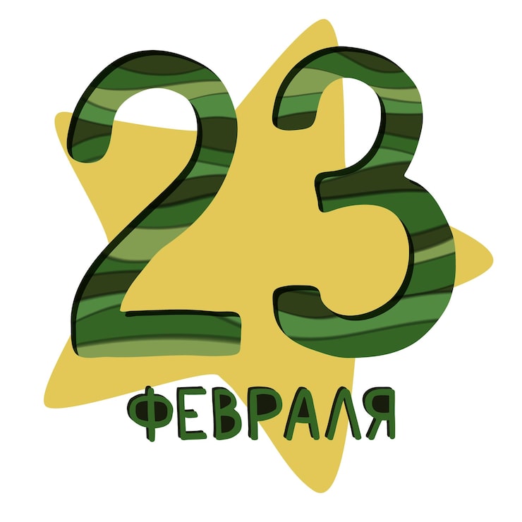 23 февраля 23 февраля.