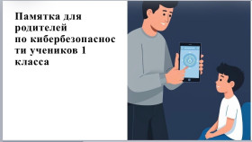Кибербезопасность детей.