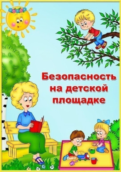 Безопасность на детской площадке 🌞.