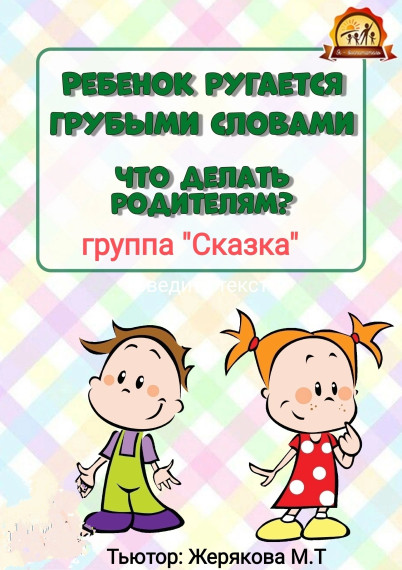 Ребенок ругается грубыми словами! Что делать?.
