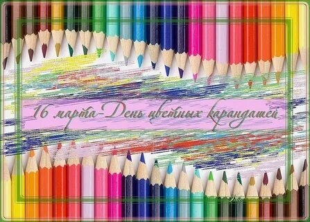 День цветных карандашей!.