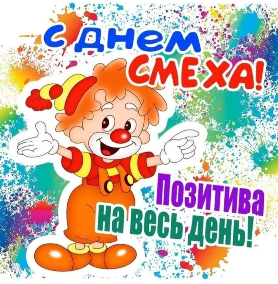 День смеха.