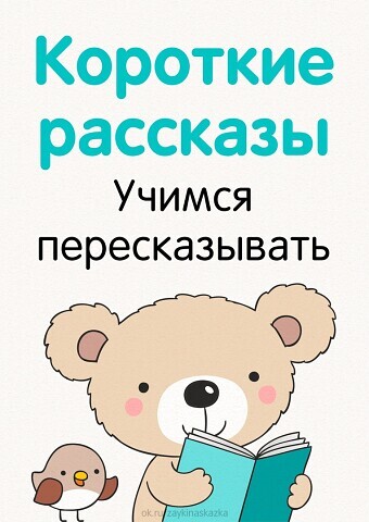 УЧИМСЯ ПЕРЕСКАЗЫВАТЬ КОРОТКИЕ РАССКАЗЫ.