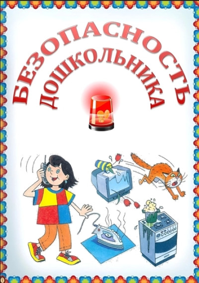 Безопасность дошкольника!.