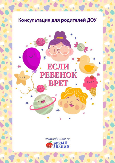 «Если ребенок врет»..