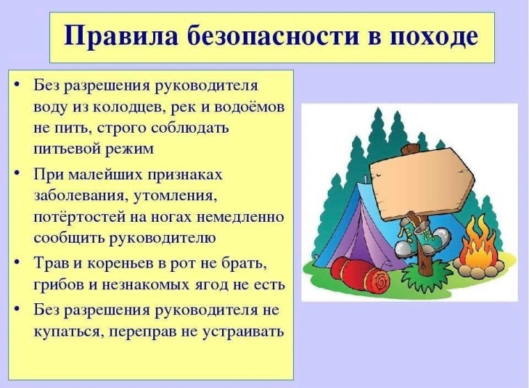 Правила безопасности в походе.