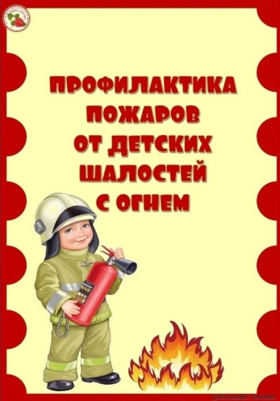 Профилактика пожаров от детских шалостей с огнëм.