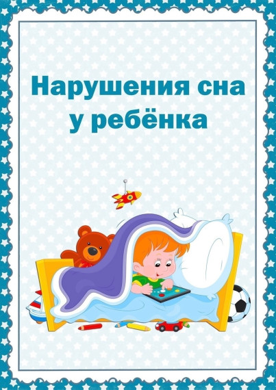 Нарушения сна у ребенка.