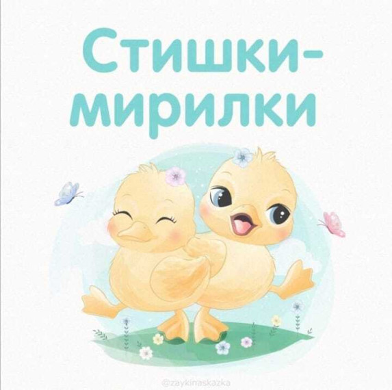 Стишки-мирилки.